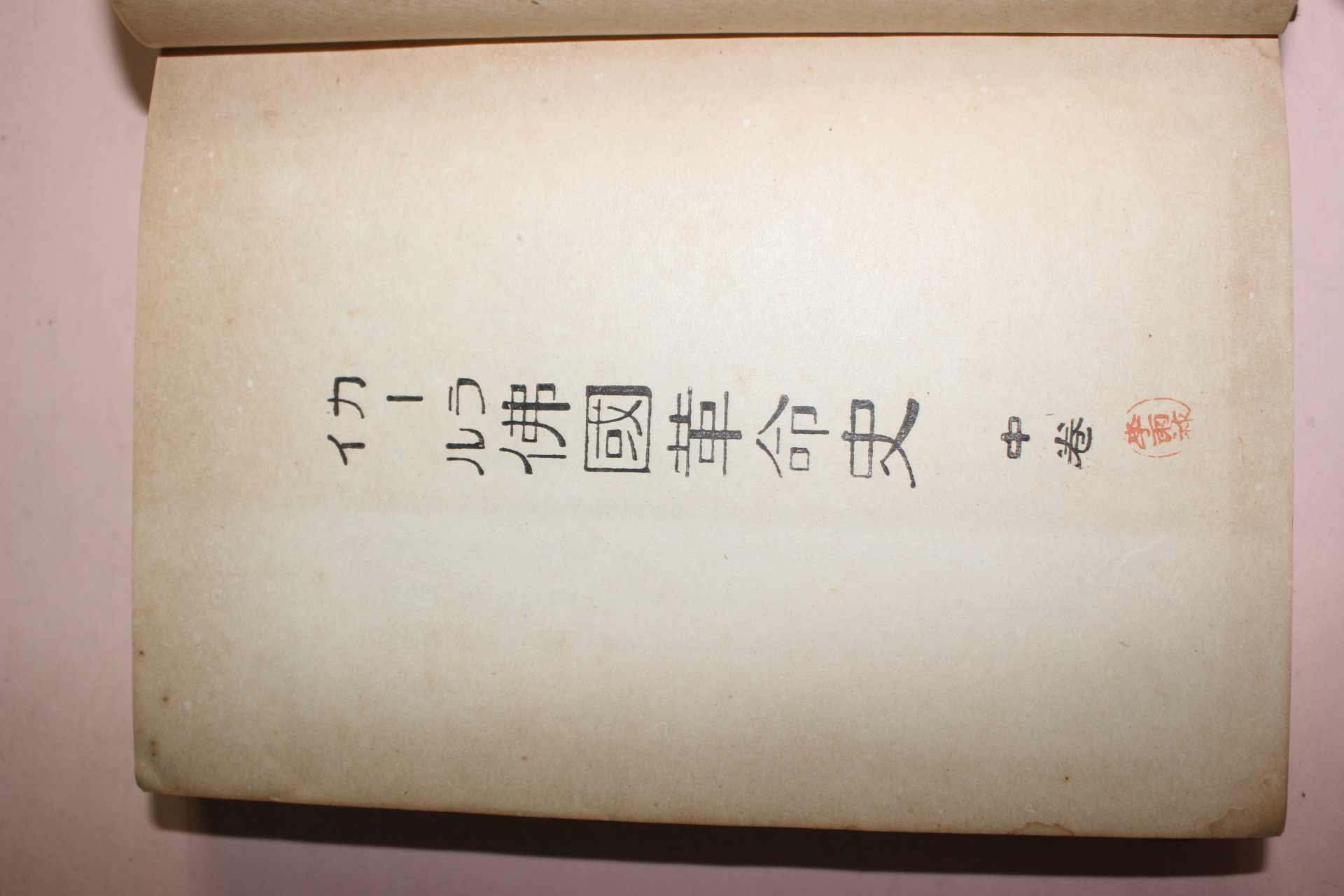 1943년(소화18년) 일본간행 불국혁명사(佛國革命史)중권 1책