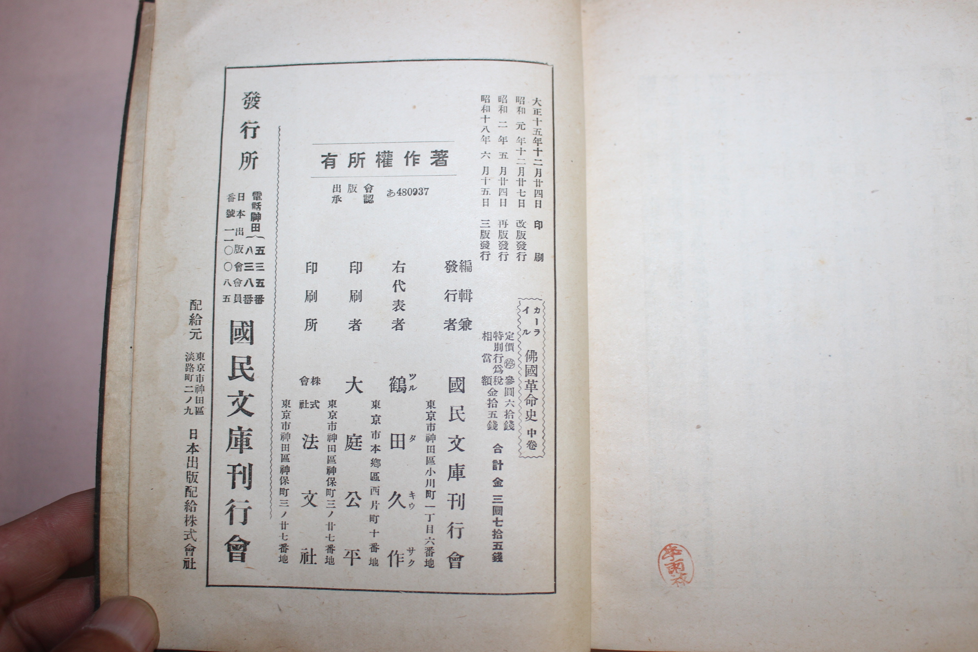 1943년(소화18년) 일본간행 불국혁명사(佛國革命史)중권 1책