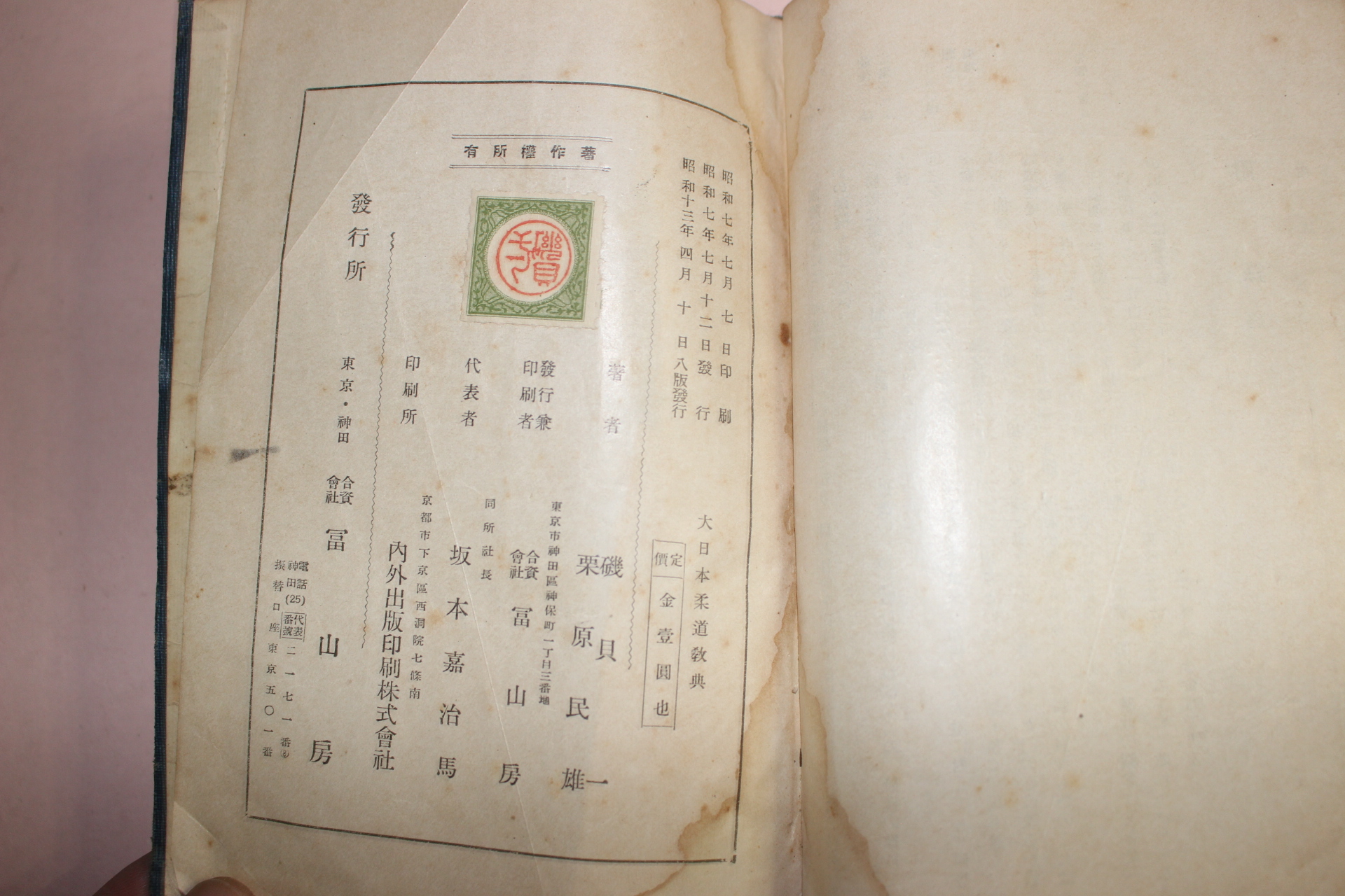 1938년(소화13년) 일본간행 대일본유도교본