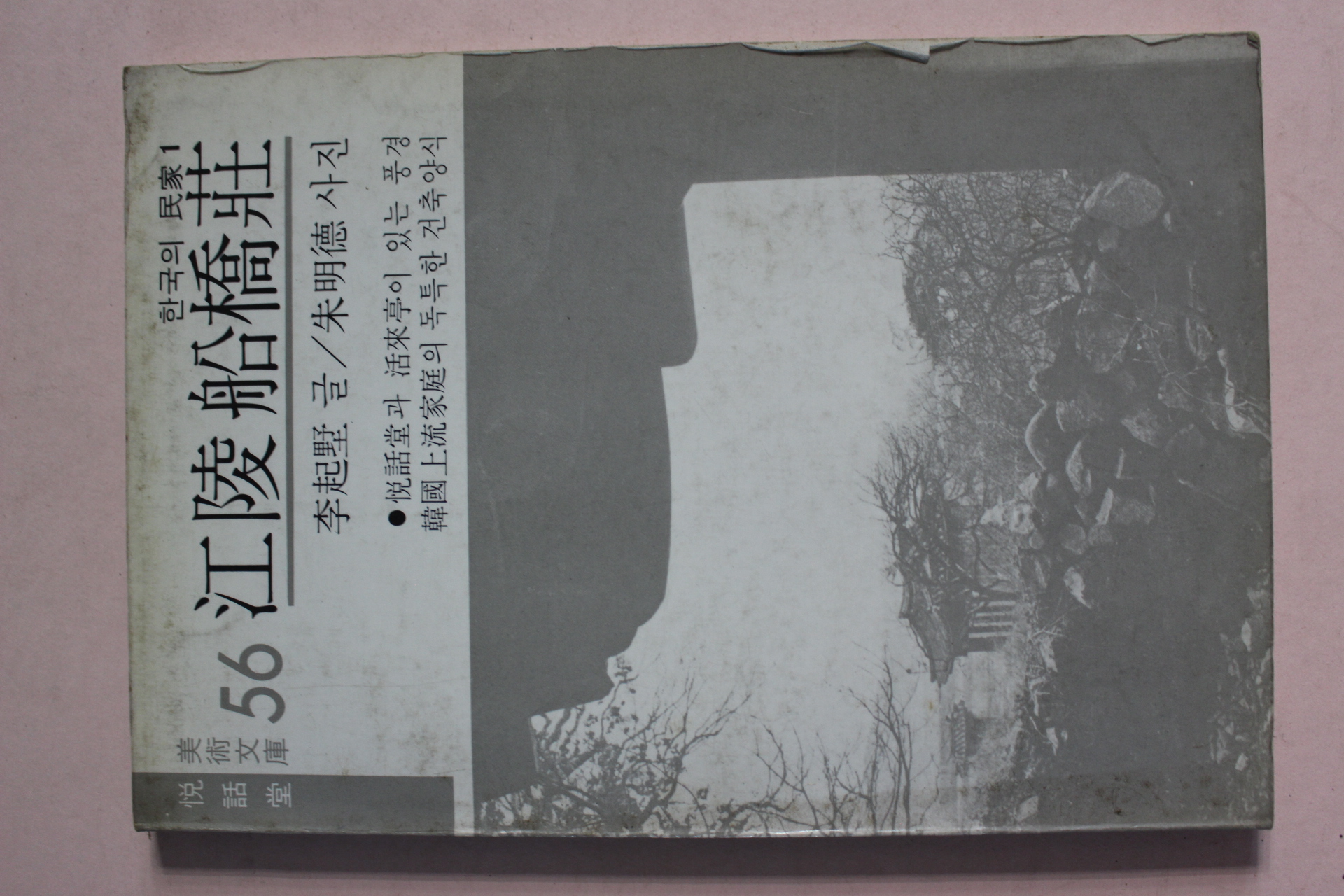 1980년 한국의 민가 강릉선교장