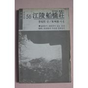 1980년 한국의 민가 강릉선교장