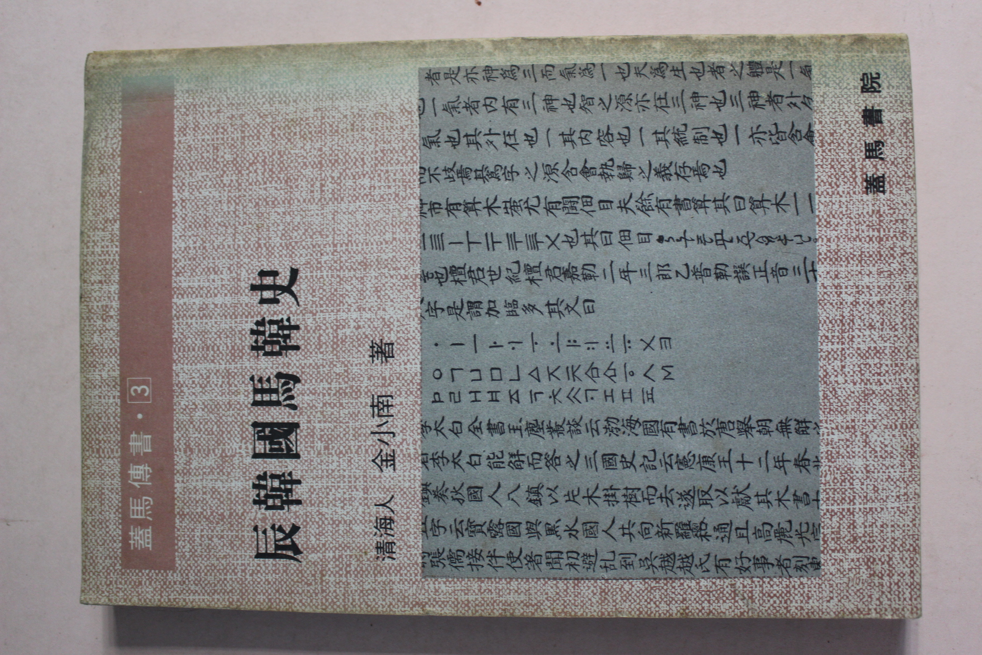 1981년 청해인 김소남(金小南) 진한국마한사