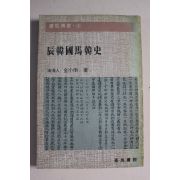 1981년 청해인 김소남(金小南) 진한국마한사