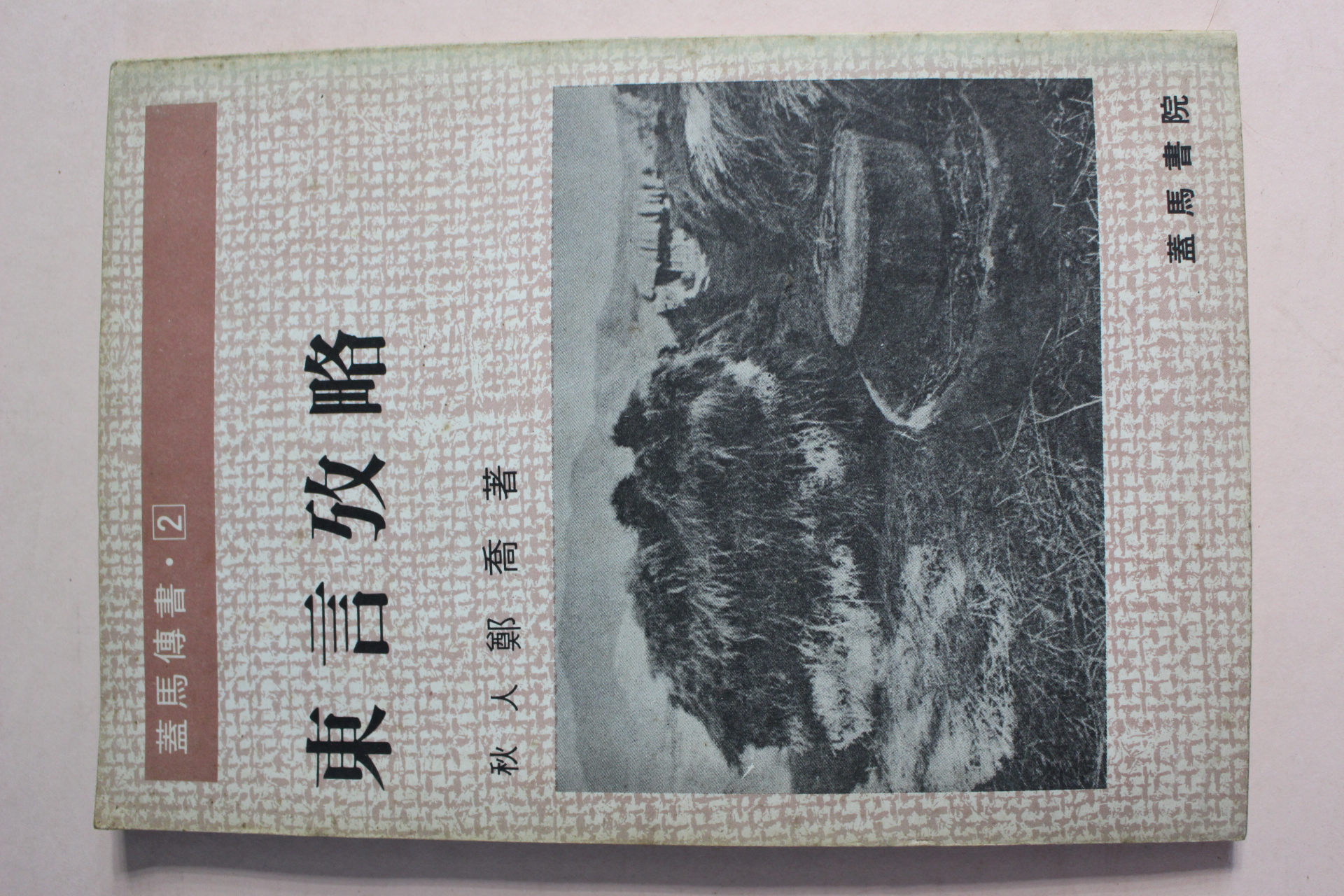 1981년 동언고략(東言攷略)