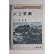 1981년 동언고략(東言攷略)