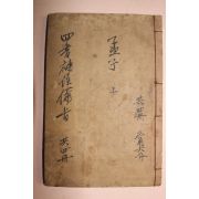중국상해본 신정사서보주비지상맹권1,2   1책