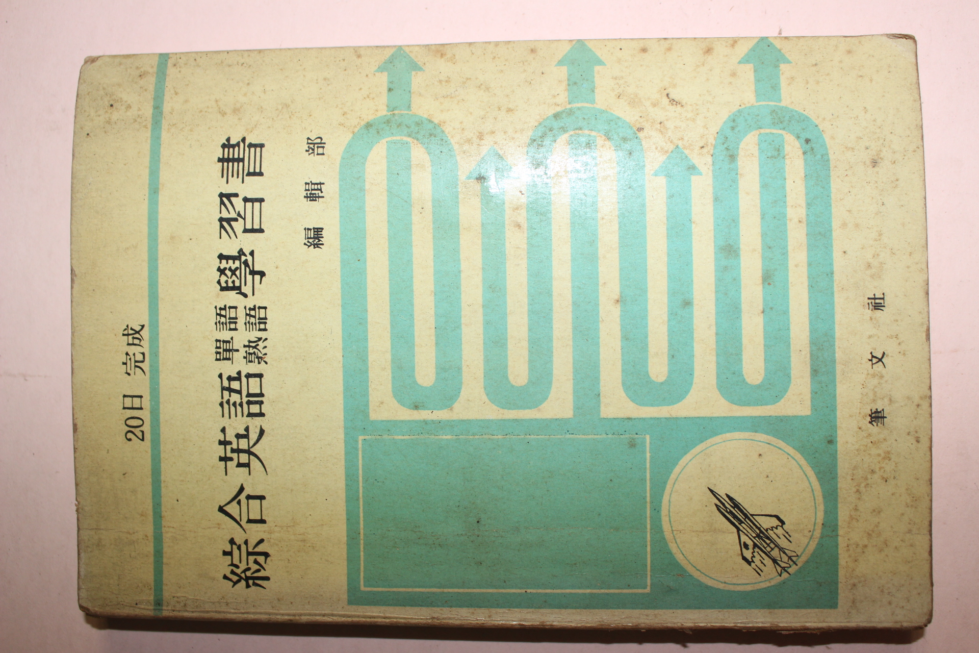 1975년 종합영어단어학습서