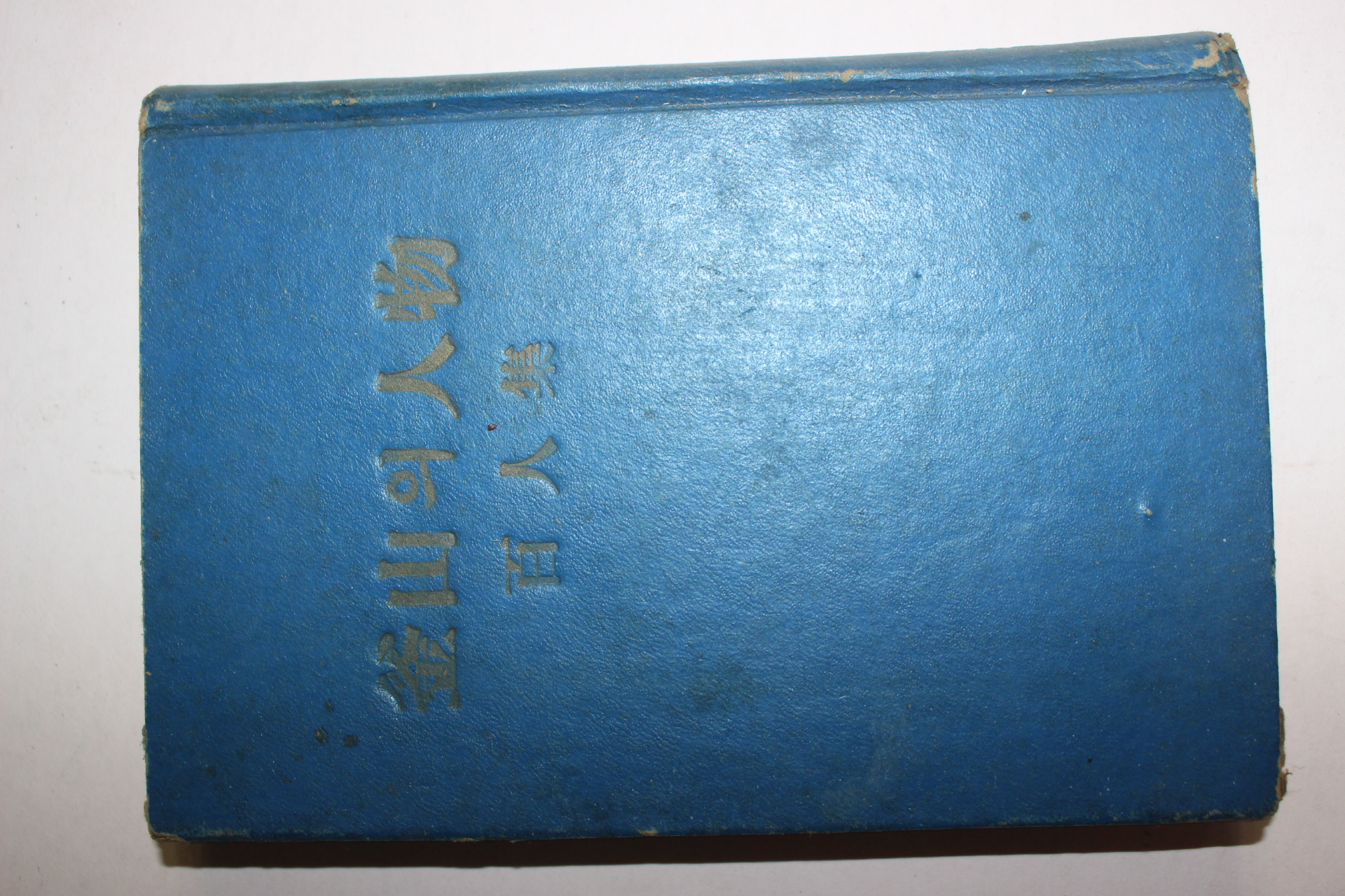 1957년 부산의 인물 백인집