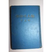 1957년 부산의 인물 백인집