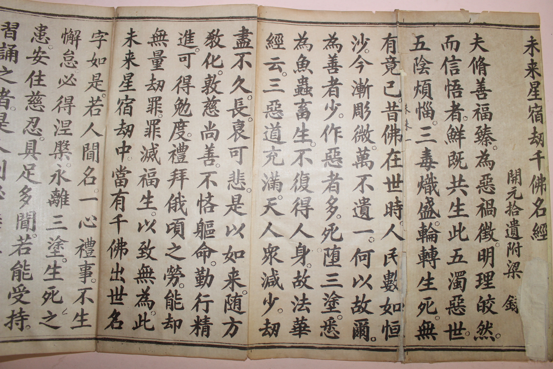 1903년(광서31년) 중국간행본 불경 미래성숙겁천불명경(未來星宿劫千佛名經) 1책완질