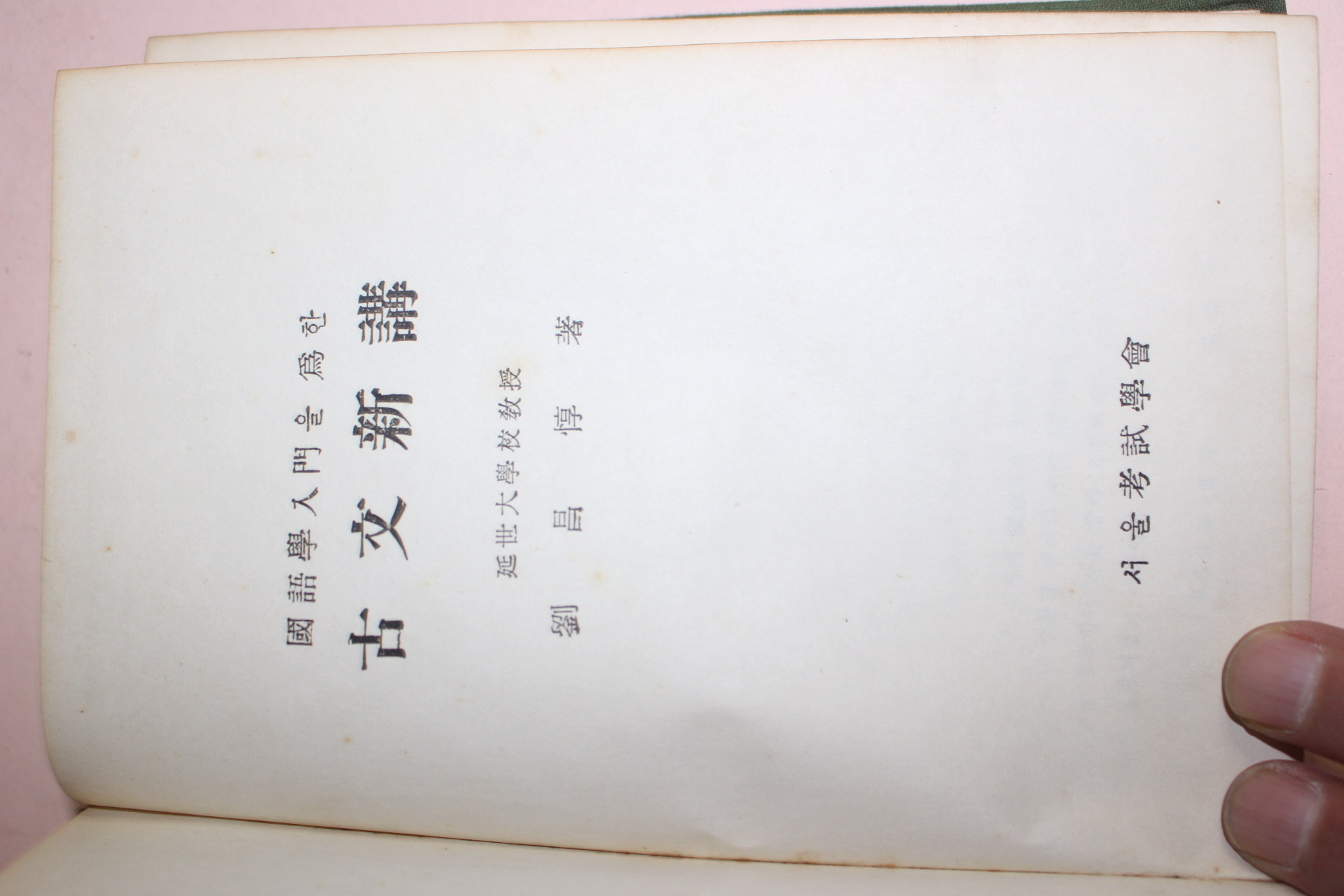 1960년 류창순(劉昌淳) 고문신강(古文新講)