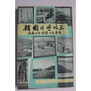 1966년 낙동강의 기적 이룰 경남 한국의 덴마크