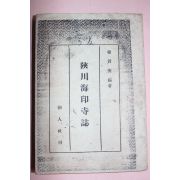 1949년초판 한찬석(韓贊奭)편 합천해인사지(陜川海印寺誌)