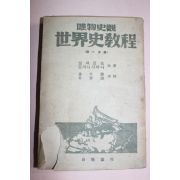 1948년 유물사관 세계사교정(世界史敎程) 제1분책