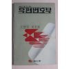 1988년 체신부 우편번호부