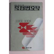1988년 체신부 우편번호부