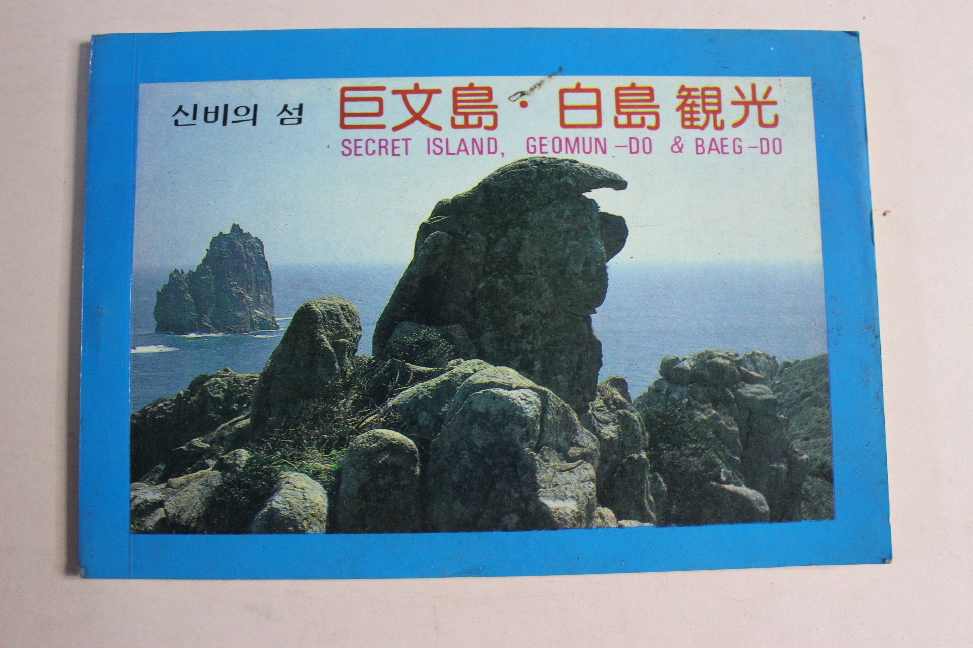 1988년 신비의 섬 거문도 백도관광 안내책자