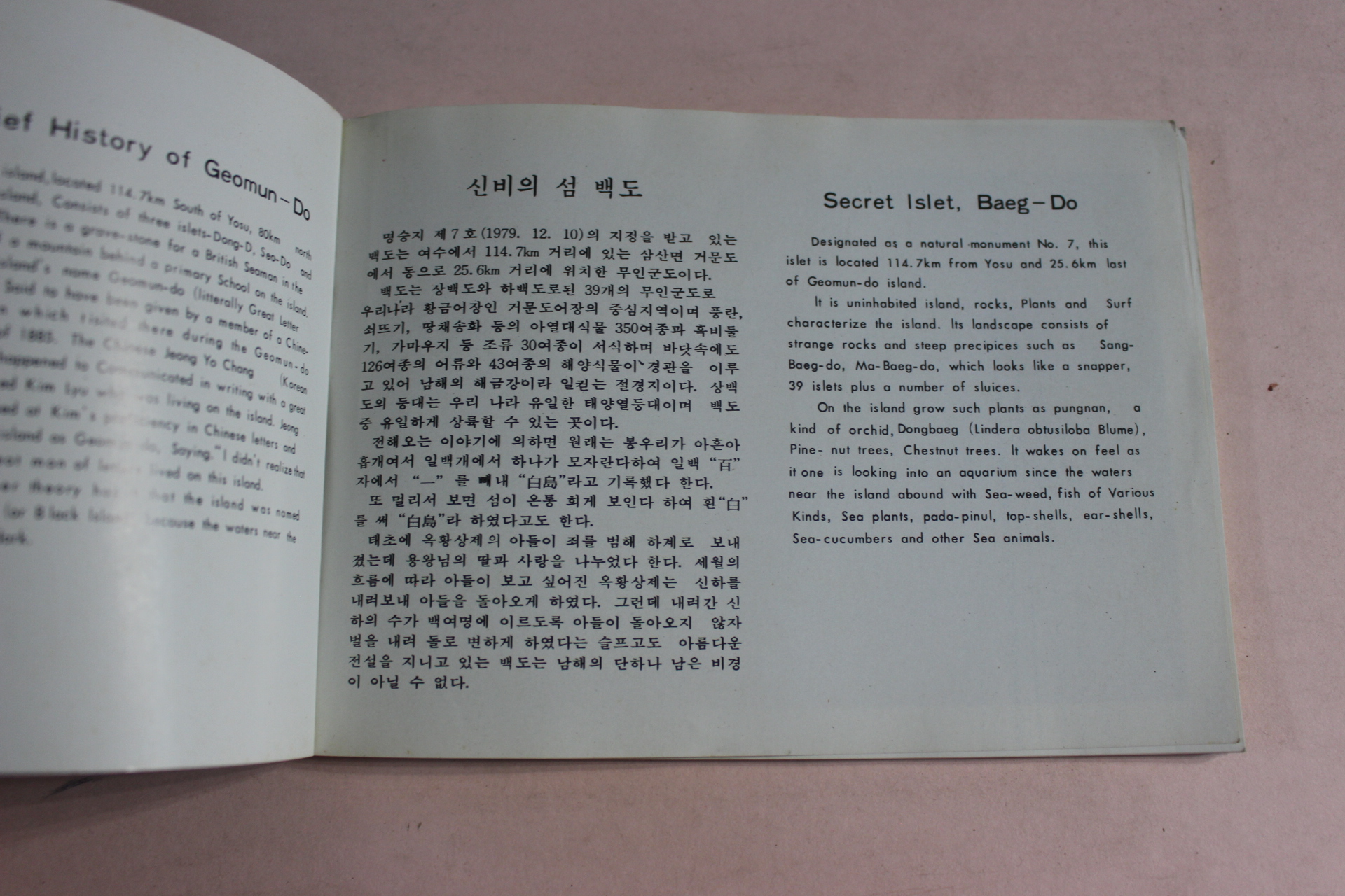 1988년 신비의 섬 거문도 백도관광 안내책자