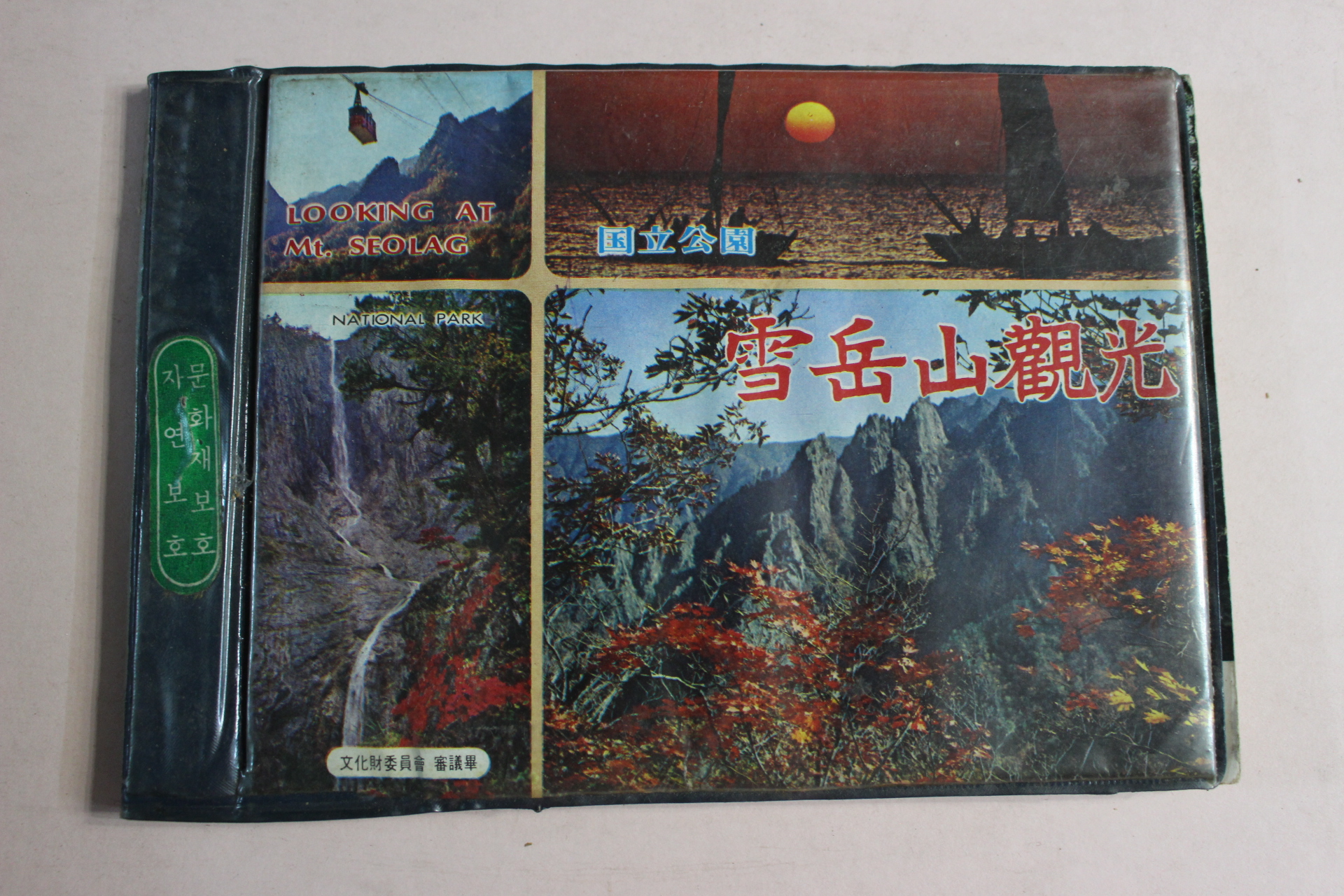 1980년 국립공원 설악산관광 안내책자