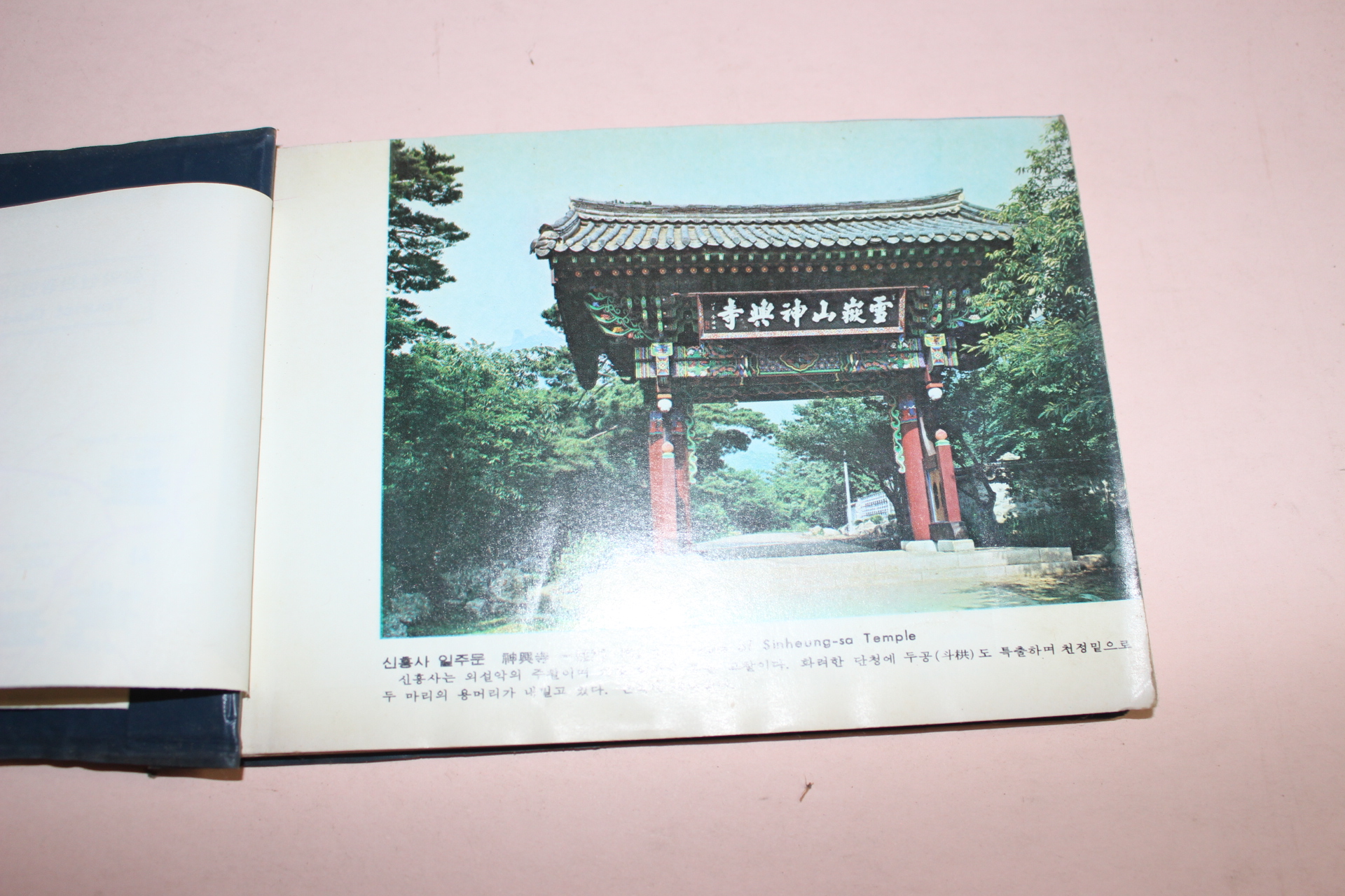 1980년 국립공원 설악산관광 안내책자