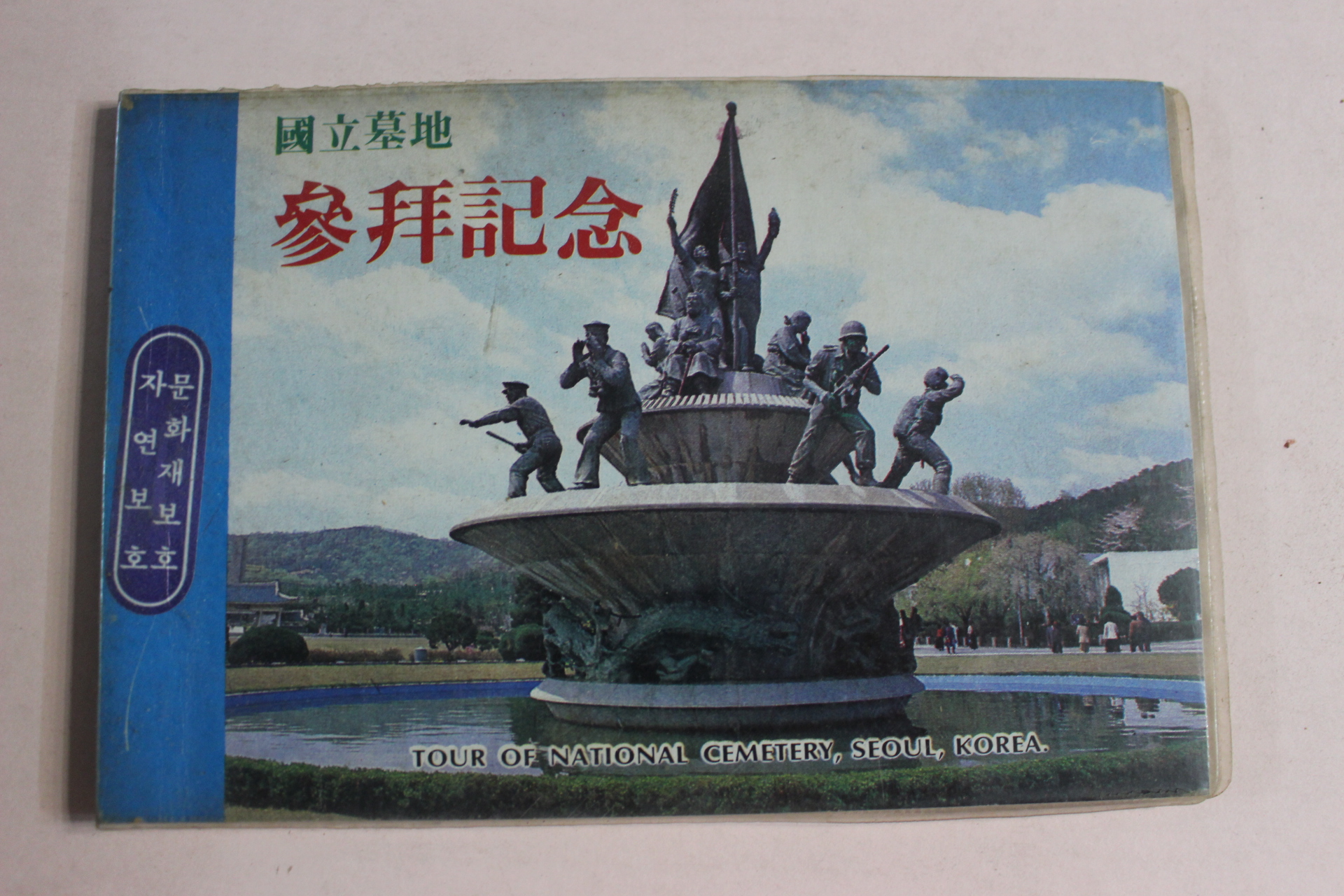 1983년 국립묘지 참배기념 안내책자