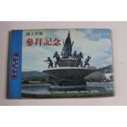 1983년 국립묘지 참배기념 안내책자