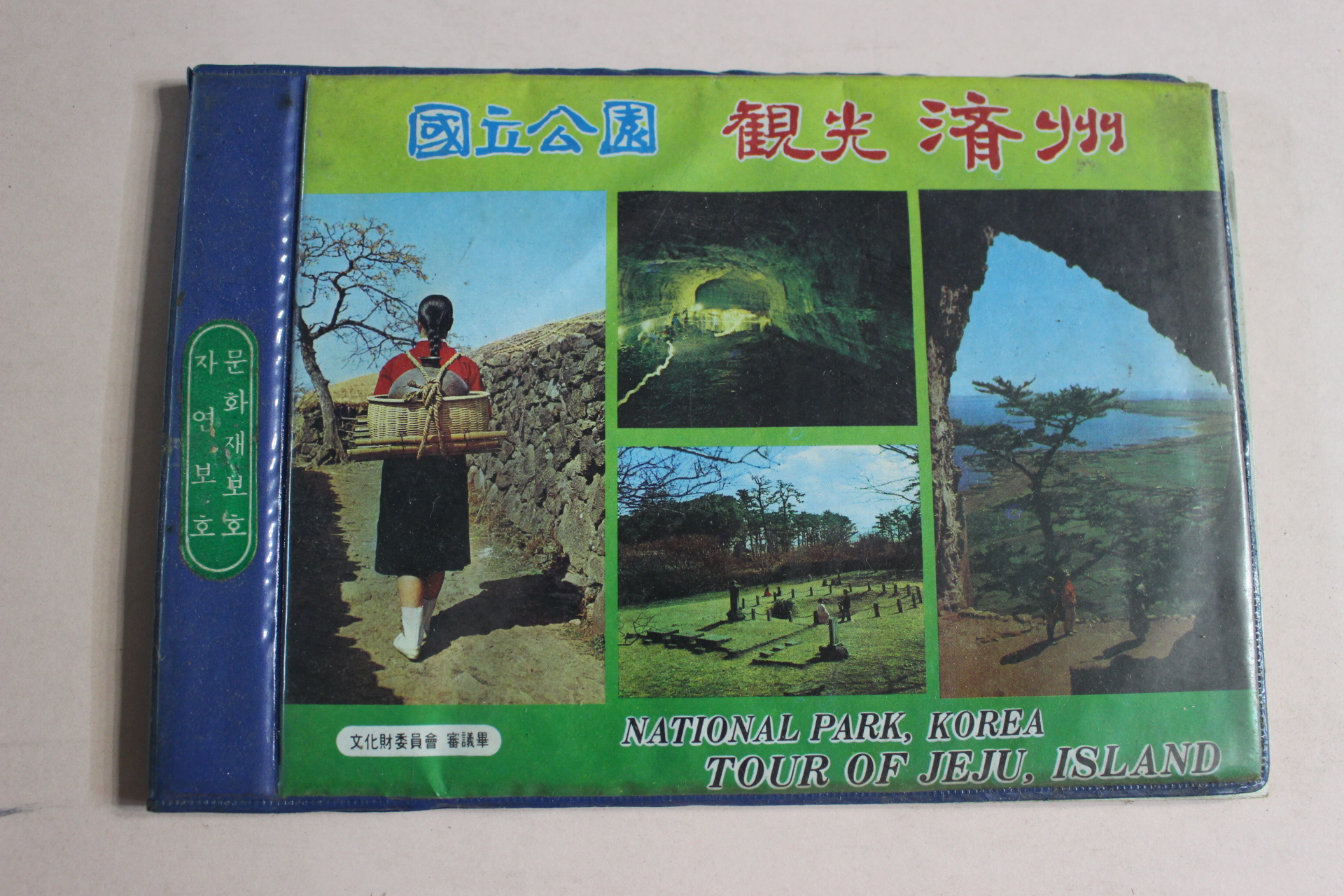 1981년 국립공원 관광 제주 안내책자
