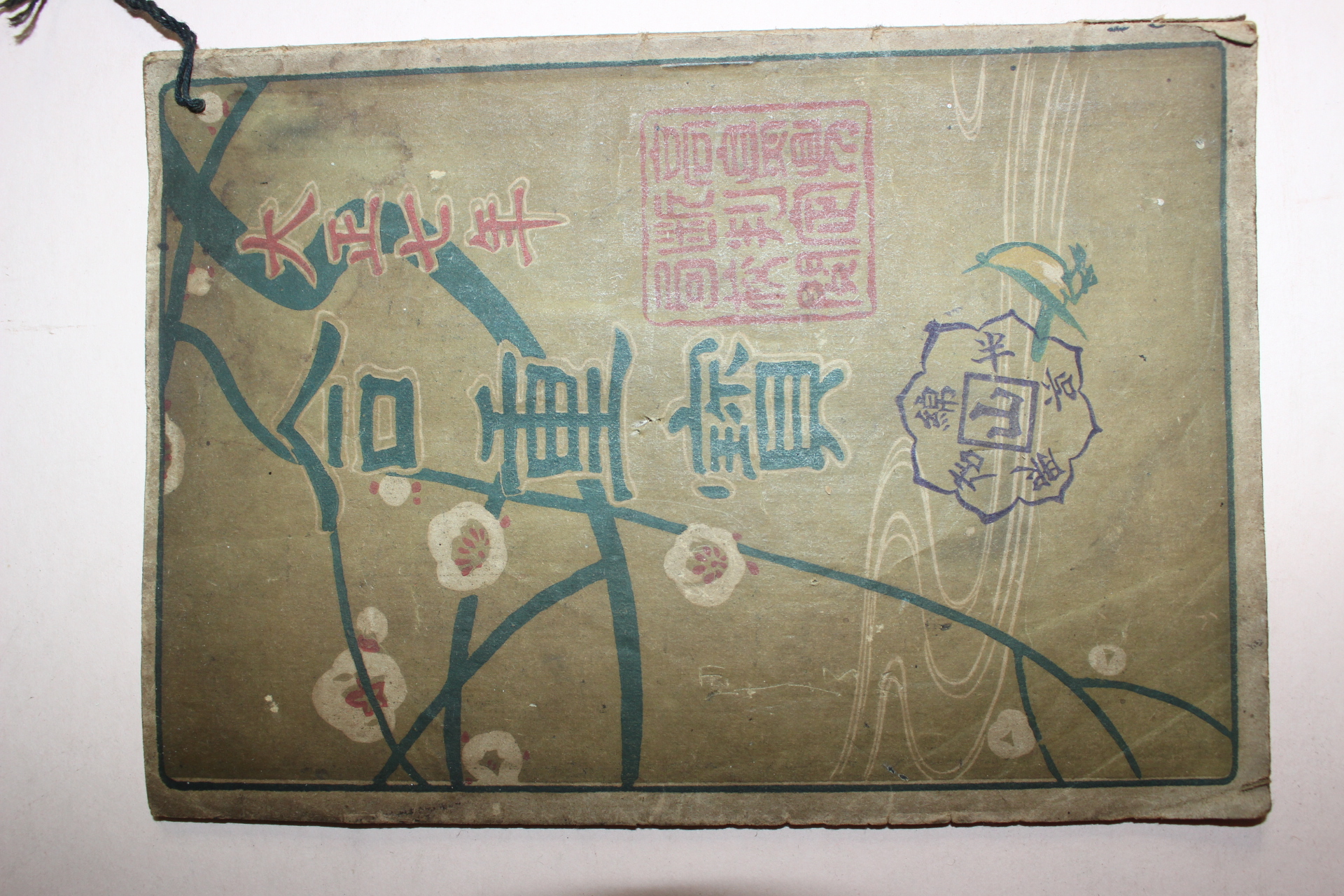 1918년(대정7년) 일본간행 합중보(合重寶)