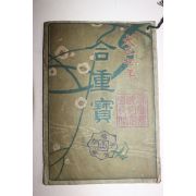 1918년(대정7년) 일본간행 합중보(合重寶)