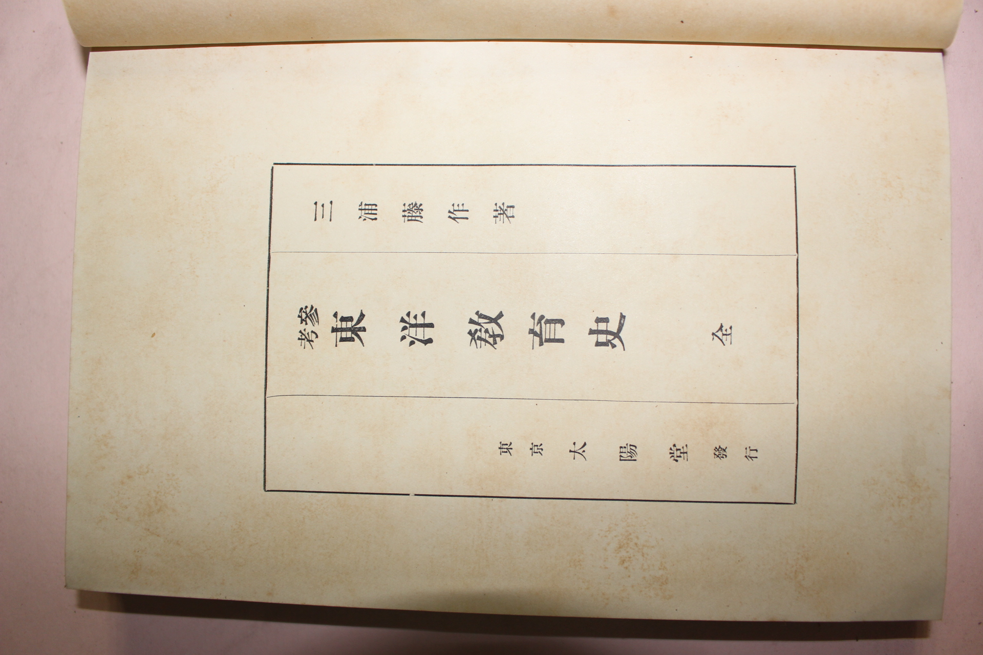 1929년(소화4년) 일본간행 참고 동양교육사(東洋敎育史)