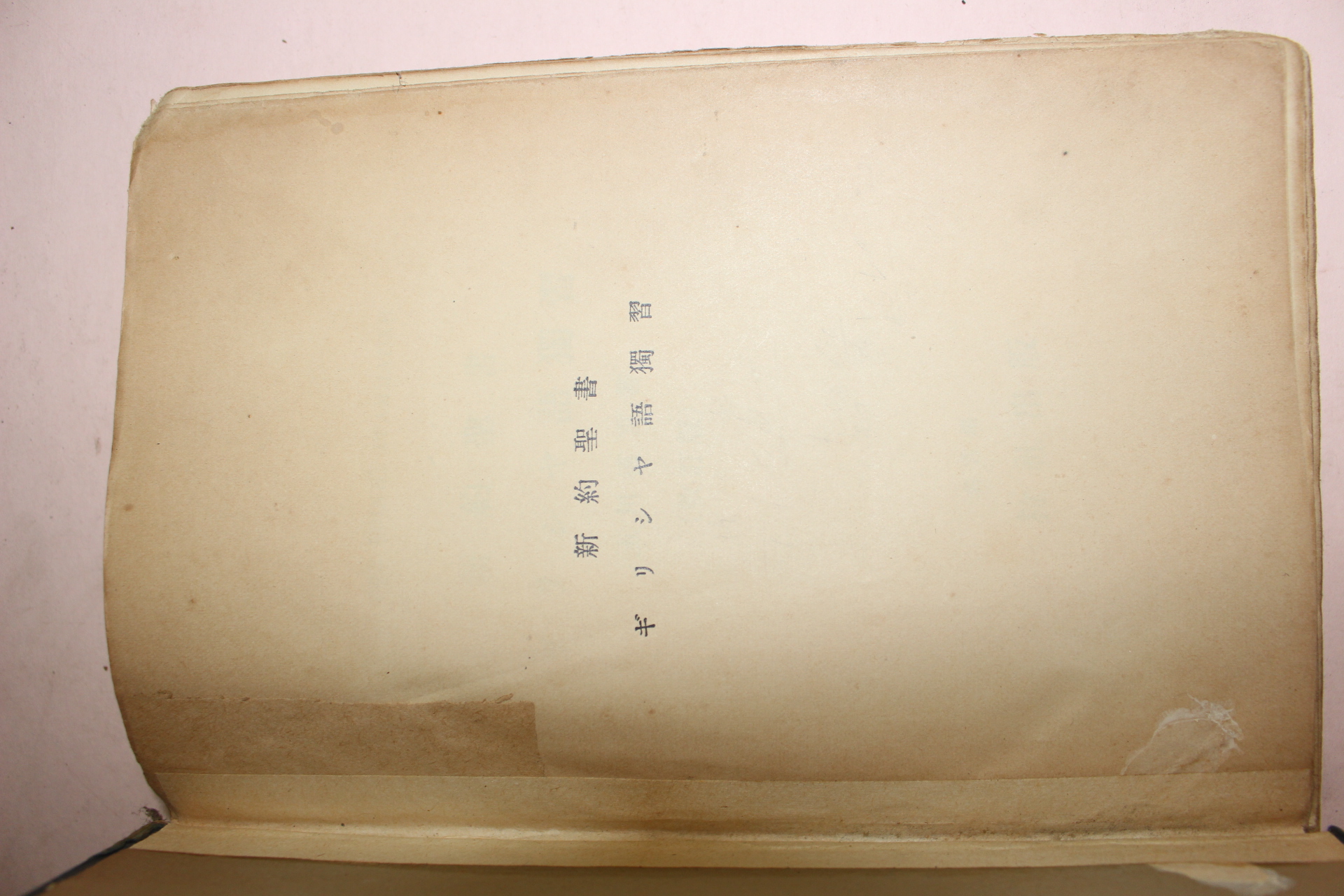 1938년(소화13년) 일본간행 신약성서(新約聖書)