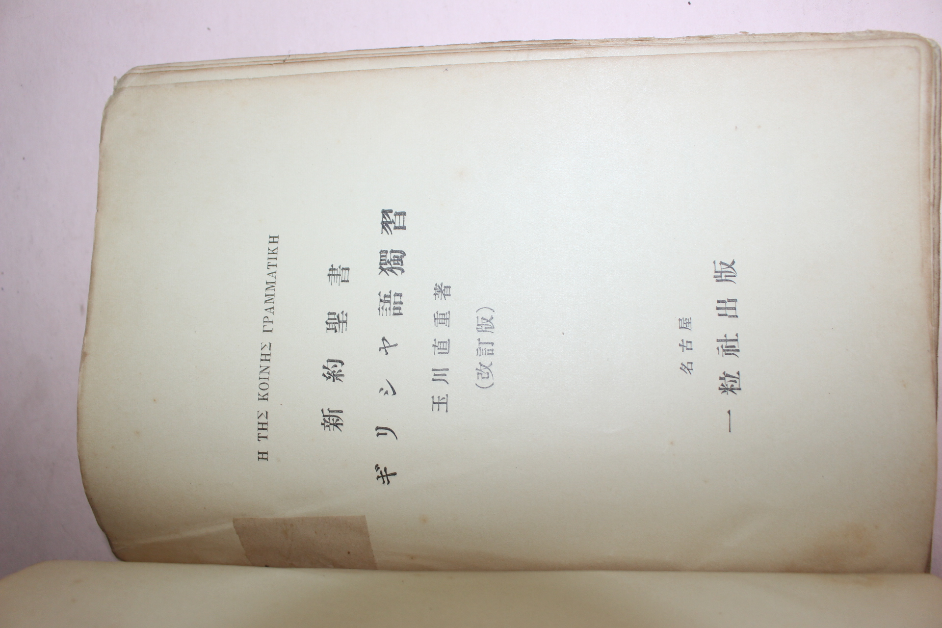 1938년(소화13년) 일본간행 신약성서(新約聖書)