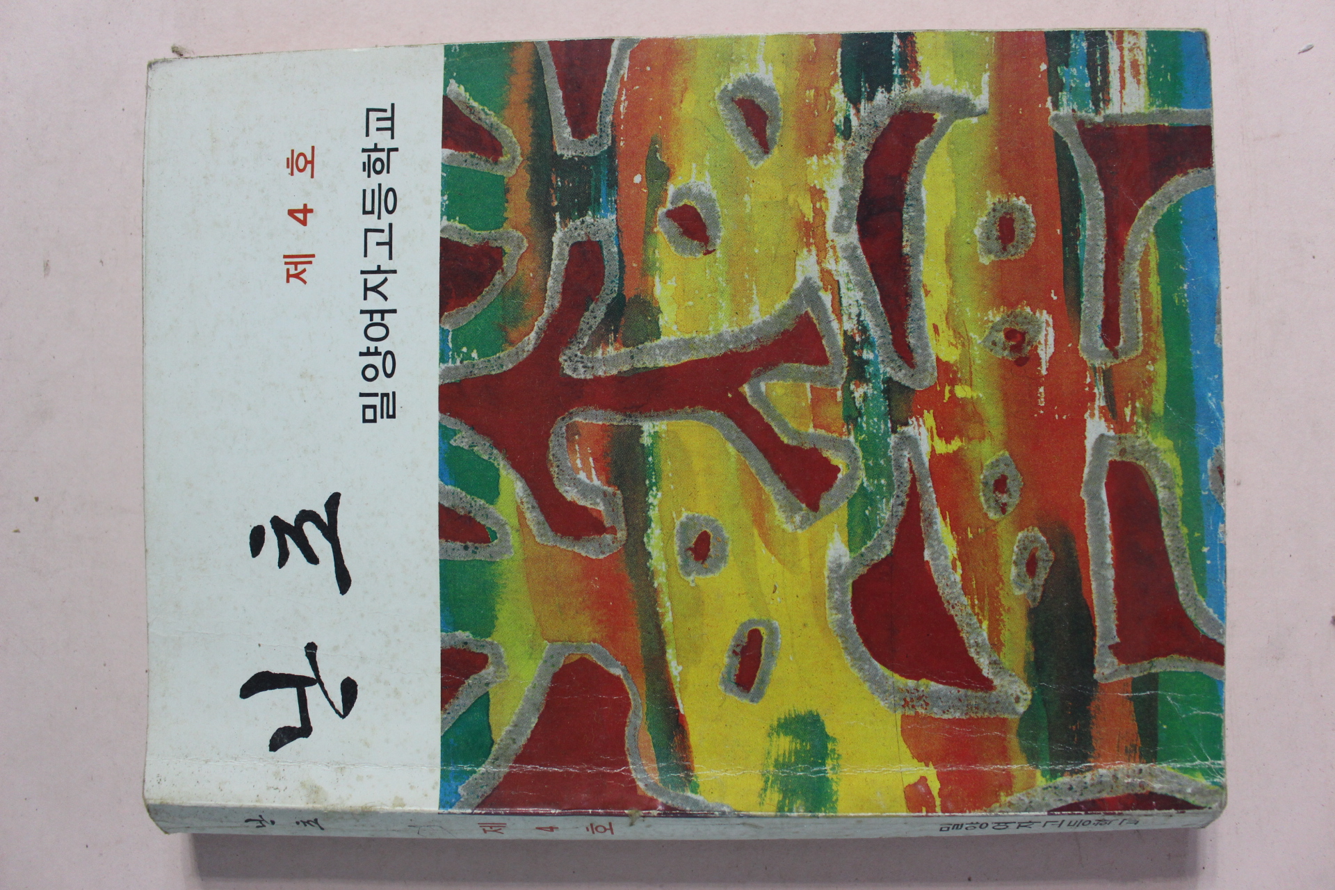 1985년 밀양여자고등학교 난초 제4호