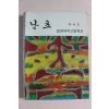 1985년 밀양여자고등학교 난초 제4호