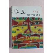 1985년 밀양여자고등학교 난초 제4호