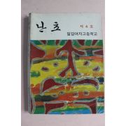 1985년 밀양여자고등학교 난초 제4호