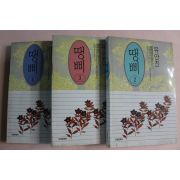 1994년초판 유안진 땡삐 2,3,4  3책