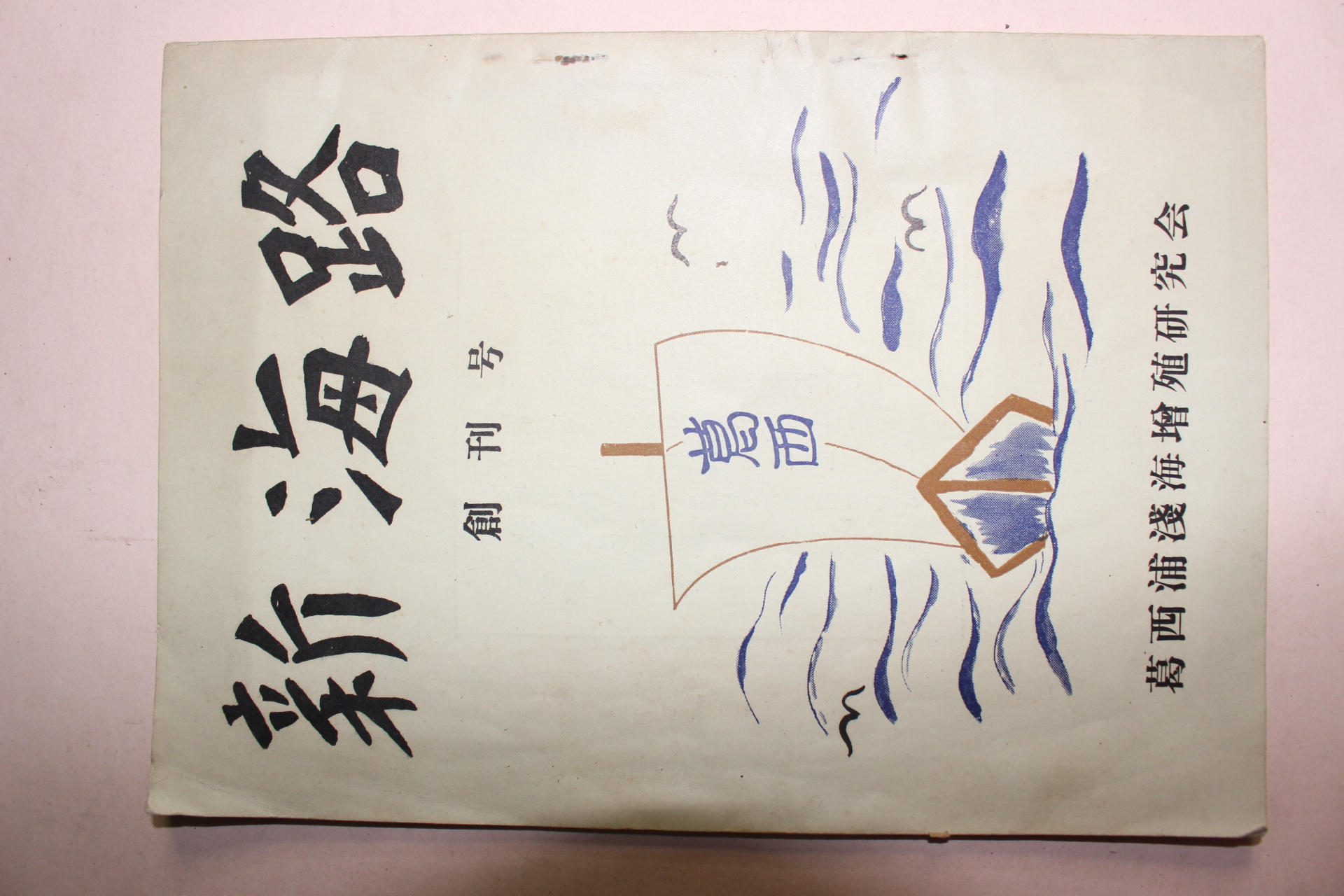 소화32년 일본간행 신해로(新海路)