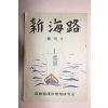 소화32년 일본간행 신해로(新海路)