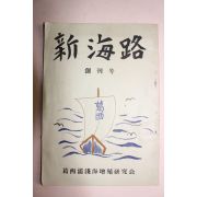 소화32년 일본간행 신해로(新海路)