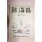 소화32년 일본간행 신해로(新海路)