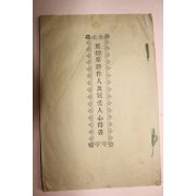 일제시기 엽연초경작인급매수인심득서(葉煙草耕作人及買受人心得書)