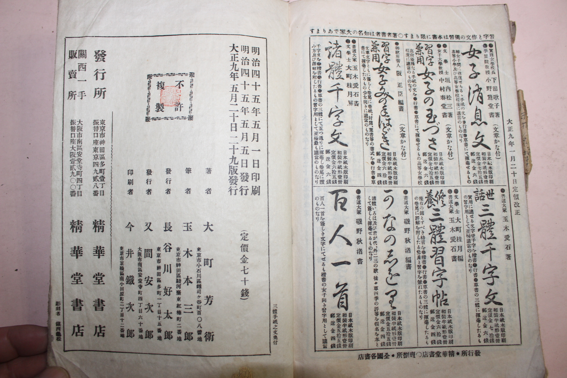 1920년(대정9년) 삼체수지지문(三體手紙之文)