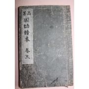 1903년(명치36년) 고등국어독본 권3