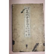 1893년(명치26년) 일본목판본 일본수신서 권5