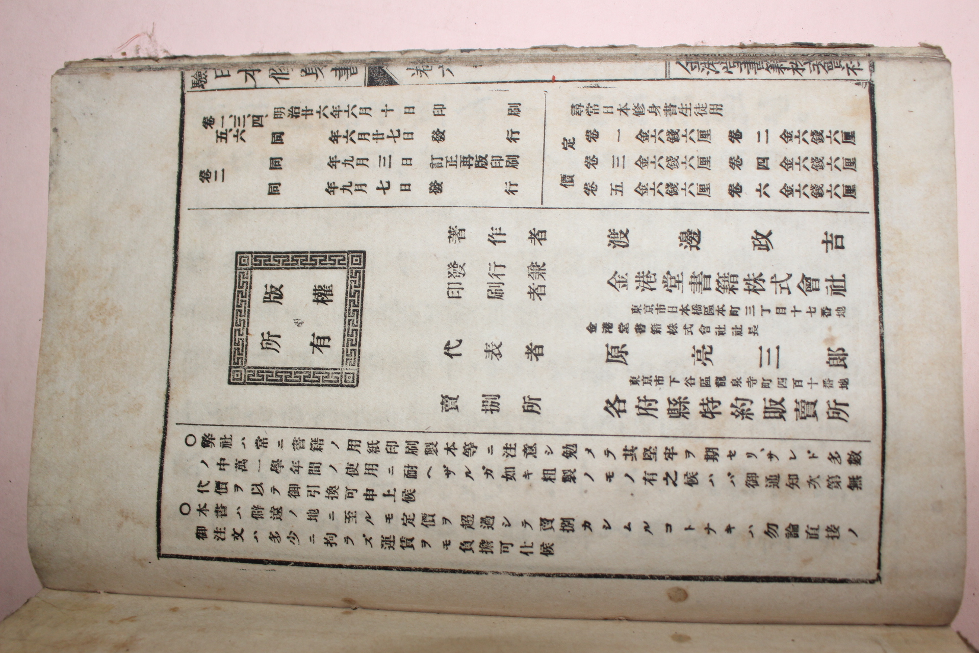 1893년(명치26년) 일본목판본 일본수신서 권6
