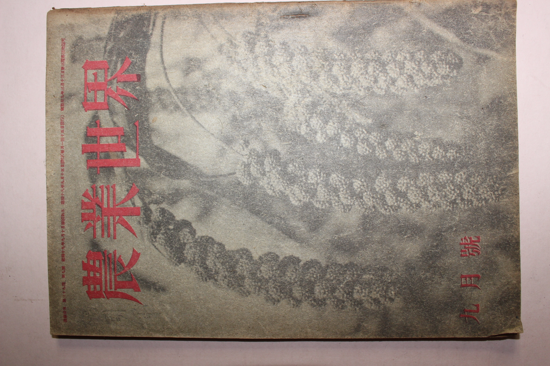 1944년(소화19년) 일본간행 농업세계 7월호