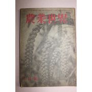 1944년(소화19년) 일본간행 농업세계 7월호