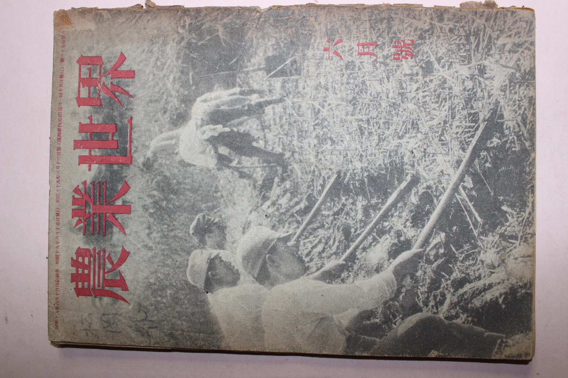 1944년(소화19년) 일본간행 농업세계 6월호
