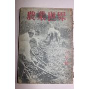 1944년(소화19년) 일본간행 농업세계 6월호